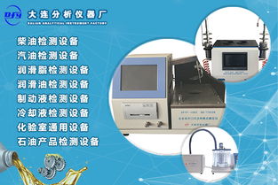 如何选择优质润滑油检测设备？大连分析仪器厂的技术开发与设备推荐