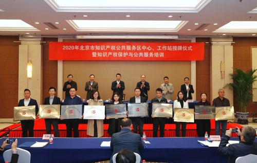 北京市知识产权公共服务体系实现全域覆盖，赋能区域创新发展